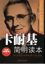 卡耐基简明读本  世界上最畅销的人生指南