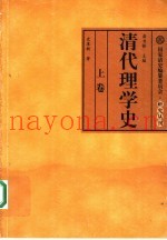 清代理学史  上