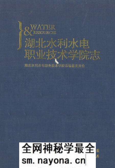 《湖北水利水电职业技术学院志(1952-2003)》.pdf电子版_湖北省志预览图