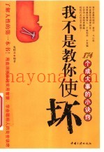 我不是教你使坏  174个成大事的小诀窍