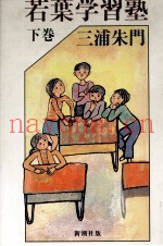 若叶学习塾 2