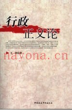 行政正义论