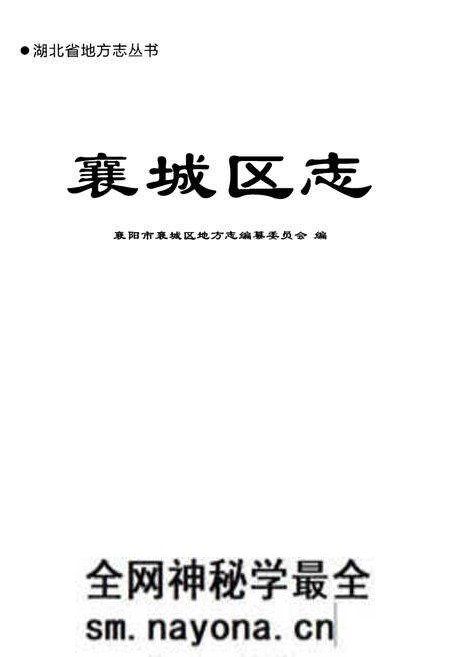 《襄城区志》.pdf电子版_湖北省志预览图1 《襄城区志》.pdf电子版_湖北省志预览图1