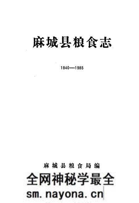 《麻城县粮食志》.pdf电子版_湖北省志预览图1 《麻城县粮食志》.pdf电子版_湖北省志预览图1
