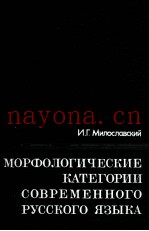 МОРФОЛОГИЧЕСКИЕ КАТЕГОРИИ СОВРЕМЕННОГО РУССКОГО ЯЗЫКА