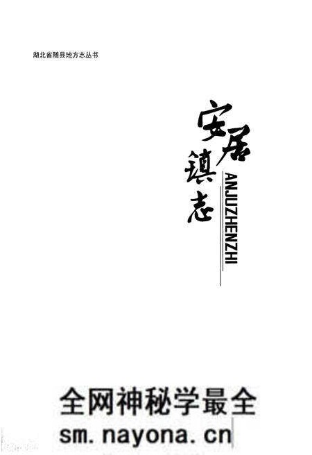 《安居镇志》.pdf电子版_湖北省志预览图1 《安居镇志》.pdf电子版_湖北省志预览图1
