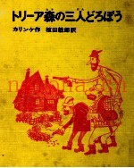 トリーア森の三人どろぼう