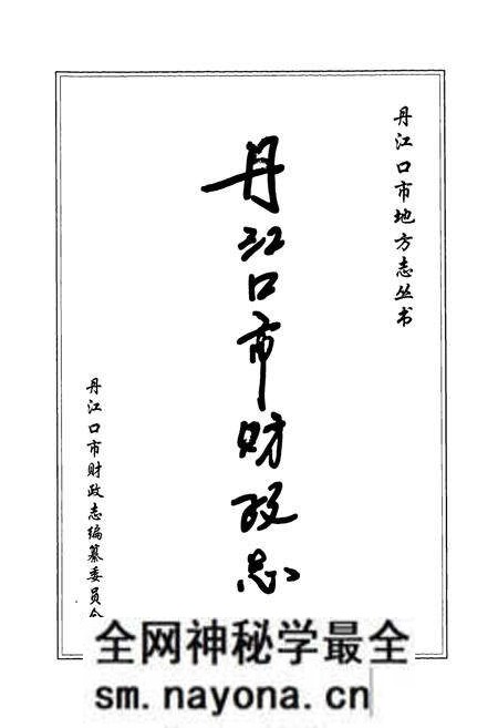 《丹江口市财政志(下册)》.pdf电子版_湖北省志预览图1