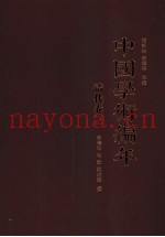中国学术编年 清代卷 下