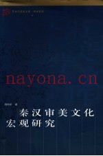 秦汉审美文化宏观研究