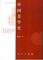 中国美学史