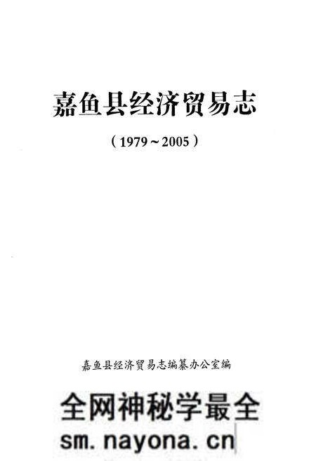 《嘉鱼县经济贸易志(1979-2005)》.pdf电子版_湖北省志预览图1