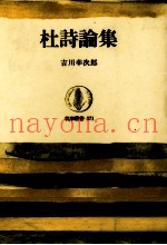 杜诗论集