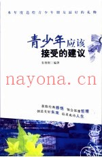 青少年应该接受的建议
