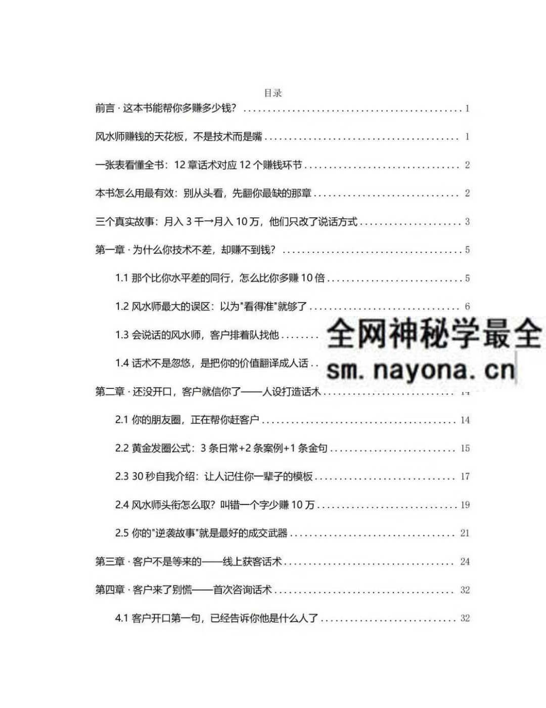 风水师年入百万实战话术 从接单到收款全链路实操版102页pdf