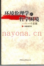 环境伦理学的哲学困镜  一个反驳