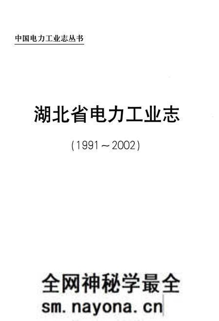 《湖北省电力工业志(1991~2002)》.pdf电子版_湖北省志预览图1