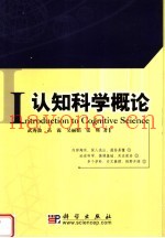 认知科学概论