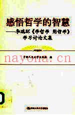 感悟哲学的智慧  李瑞环《学哲学  用哲学》学习讨论文集