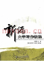 新编大学写作教程  第3版