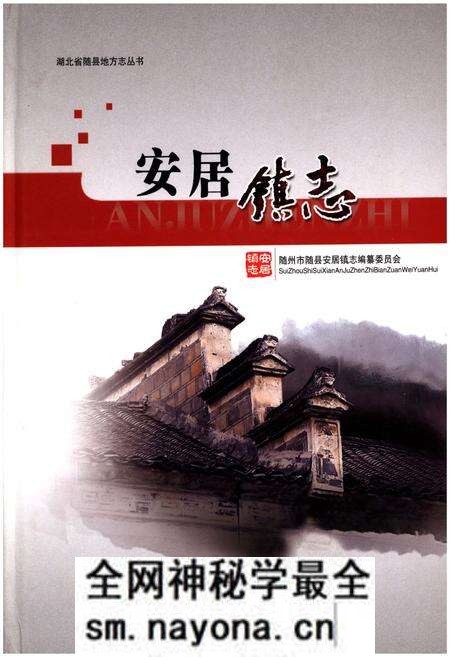 《安居镇志》.pdf电子版_湖北省志预览图 《安居镇志》.pdf电子版_湖北省志预览图