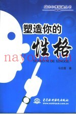 塑造你的性格