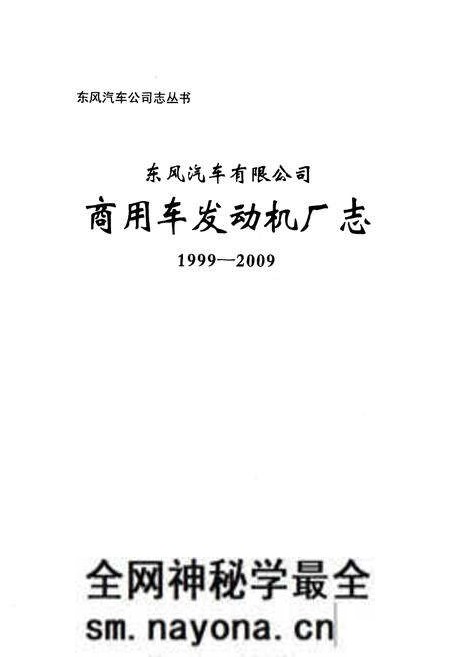 《《东风汽车有限公司商用车发动机厂志(1999-2009)》》.pdf电子版_湖北省志预览图1