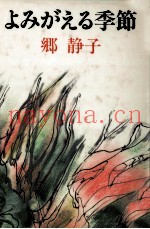よみがえる季节