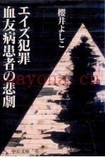 エイズ犯罪血友病患者の悲剧