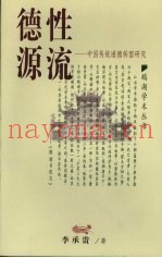 德性源流  中国传统道德转型研究