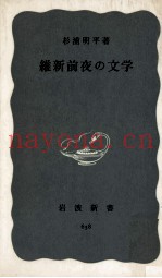 维新前夜の文学