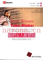 聪明女人敢冒险：职场女性成功晋级6步法