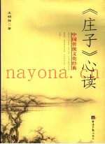 《庄子》心读