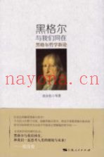 黑格尔与我们同在