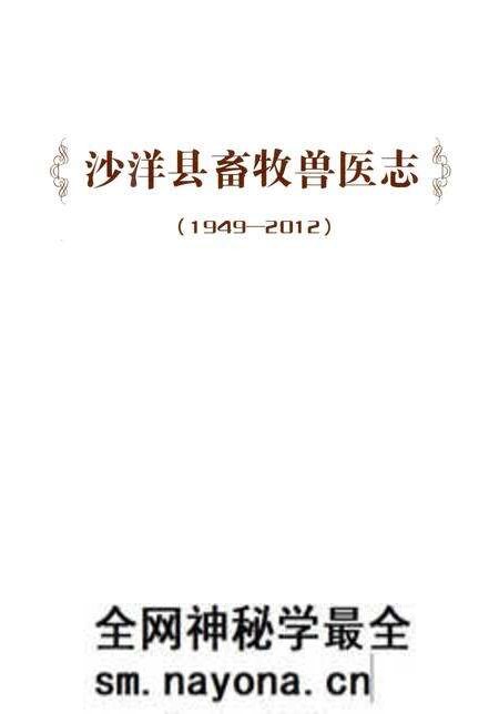《沙洋县畜牧兽医志》.pdf电子版_湖北省志预览图 《沙洋县畜牧兽医志》.pdf电子版_湖北省志预览图