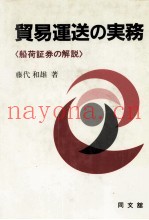 贸易运送の実务＜船荷証券の解説＞