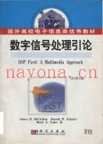 DSP first = 数字信号处理引论 a multimedia approach (英文影印版)