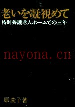 老いを凝视めて