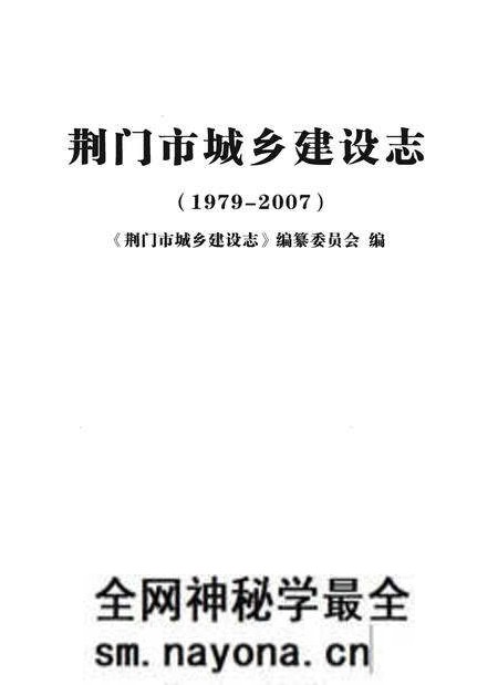《荆门市城乡建设志》.pdf电子版_湖北省志预览图1