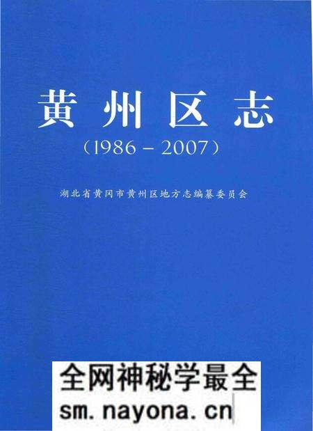 《黄州区志（1986-2007）》.pdf电子版_湖北省志预览图1
