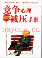 竞争心理减压手册