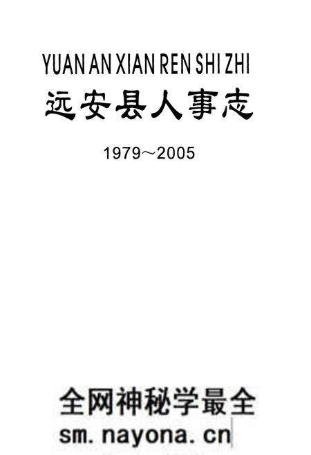 《远安县人事志1979-2005》.pdf电子版_湖北省志预览图1
