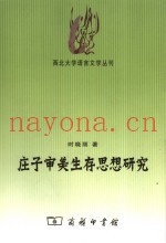 庄子审美生存思想研究