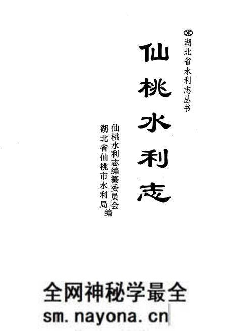 《仙桃水利志》.pdf电子版_湖北省志预览图1