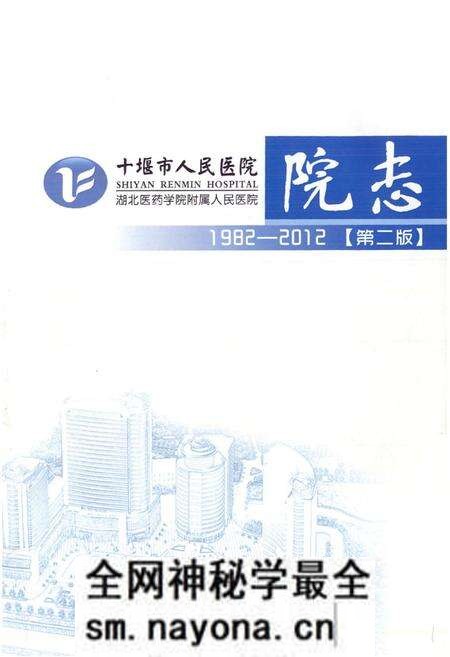 《十堰市人民医院院志(1982-2012)第二版》.pdf电子版_湖北省志预览图1 《十堰市人民医院院志(1982-2012)第二版》.pdf电子版_湖北省志预览图1