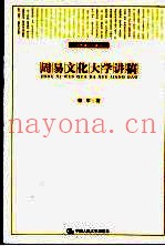 周易文化大学讲稿