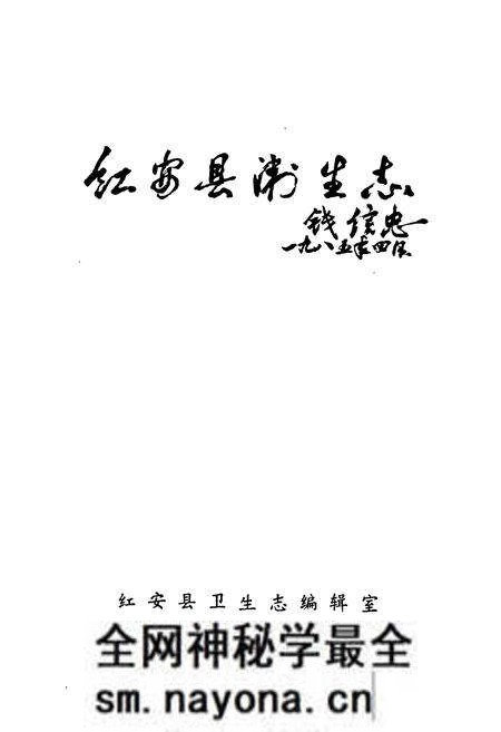 《红安县卫生志》.pdf电子版_湖北省志预览图1