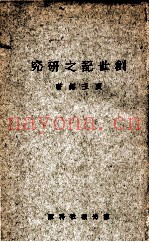 创世记之研究
