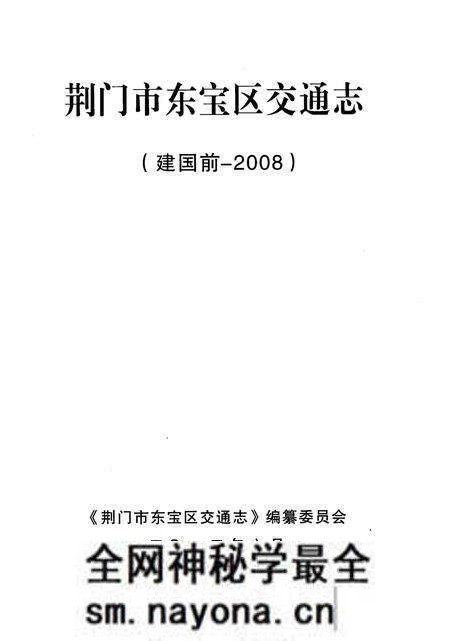 《荆门市东宝区交通志》.pdf电子版_湖北省志预览图1