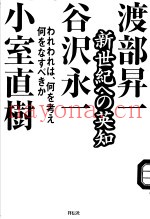 新世纪への英知